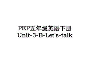 PEP五年级英语下册Unit-3-B-Let's-talk.ppt