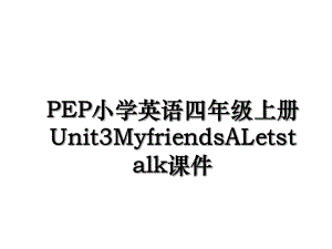 PEP小学英语四年级上册Unit3MyfriendsALetstalk课件.ppt