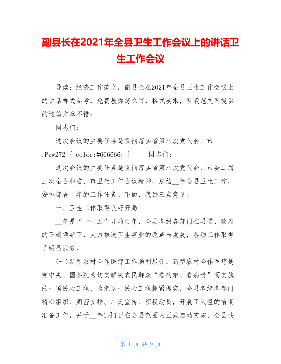 副县长在2021年全县卫生工作会议上的讲话卫生工作会议.doc_第1页