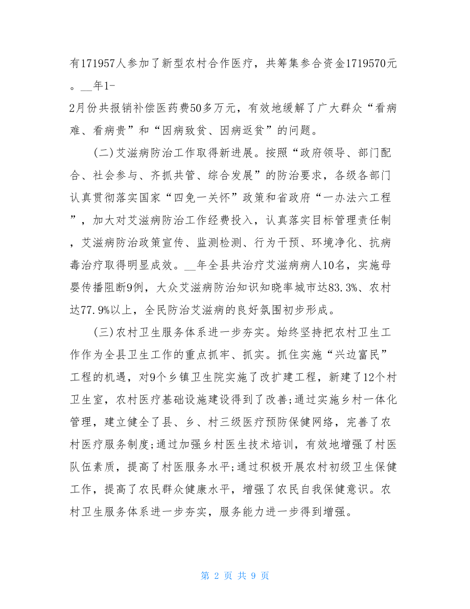 副县长在2021年全县卫生工作会议上的讲话卫生工作会议.doc_第2页