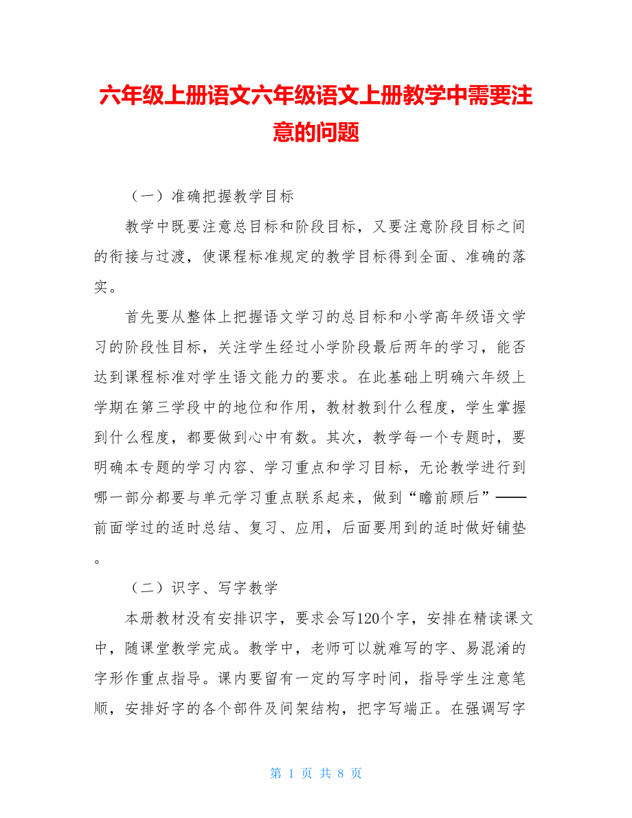 六年级上册语文六年级语文上册教学中需要注意的问题.doc_第1页