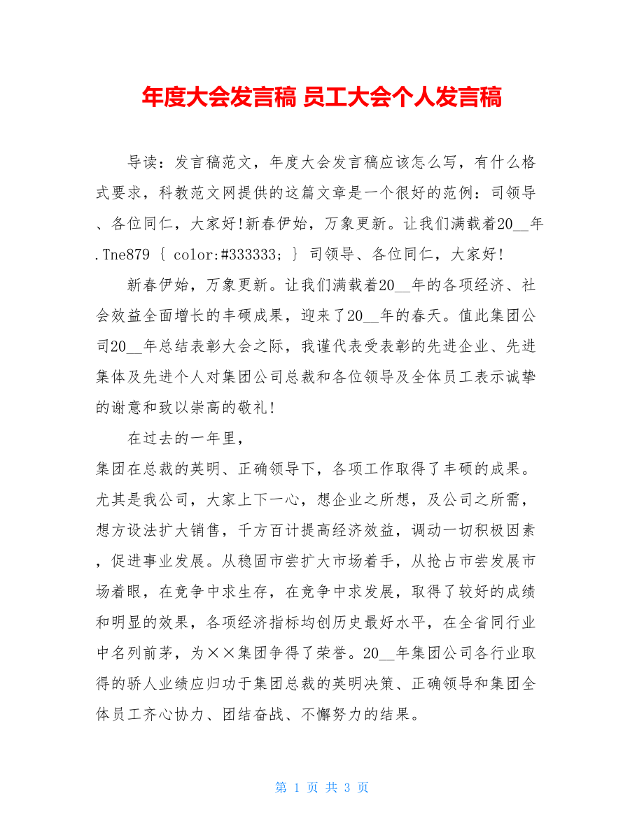 年度大会发言稿 员工大会个人发言稿.doc_第1页