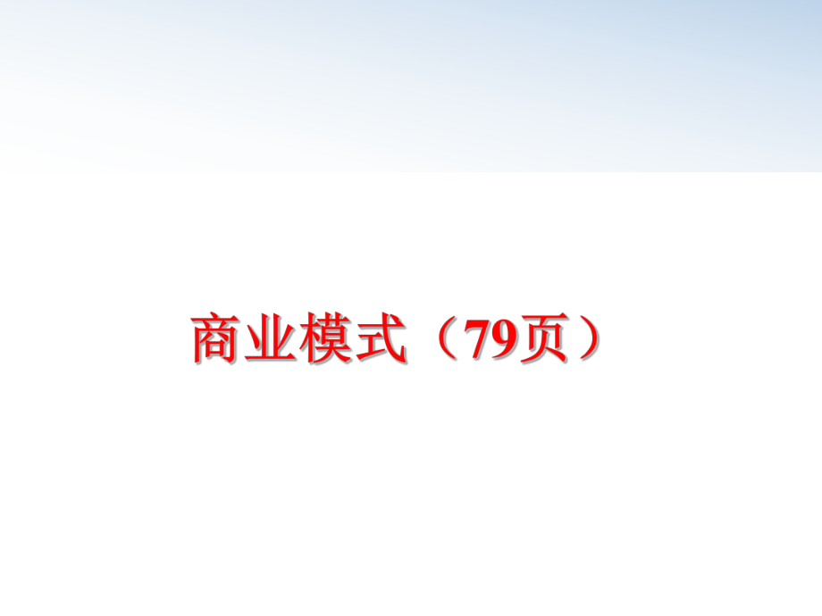 最新商业模式（79页精品课件.ppt_第1页