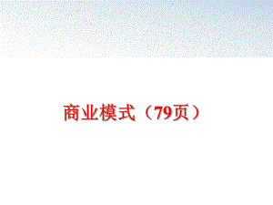 最新商业模式（79页精品课件.ppt