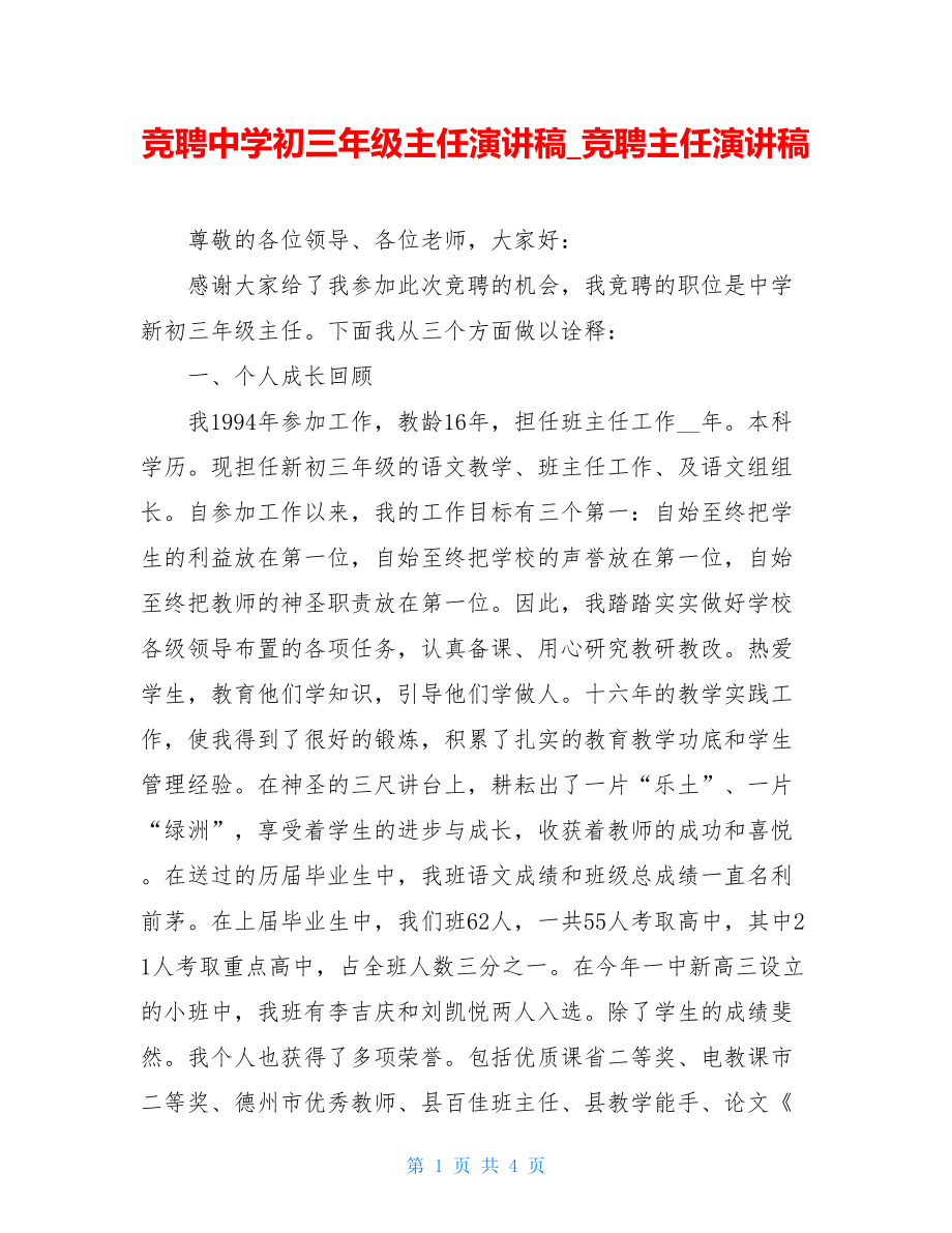 竞聘中学初三年级主任演讲稿_竞聘主任演讲稿.doc_第1页