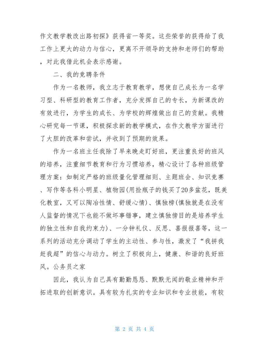 竞聘中学初三年级主任演讲稿_竞聘主任演讲稿.doc_第2页