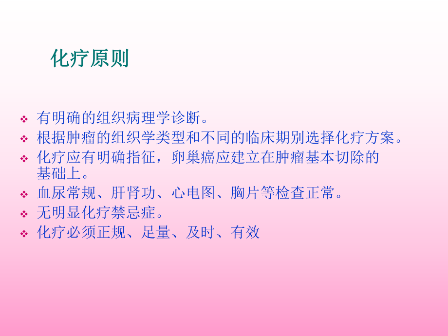 妇科恶性肿瘤化疗方案ppt课件.ppt_第2页