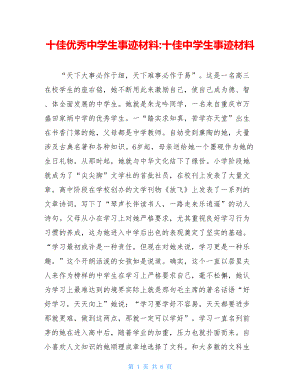 十佳优秀中学生事迹材料-十佳中学生事迹材料.doc