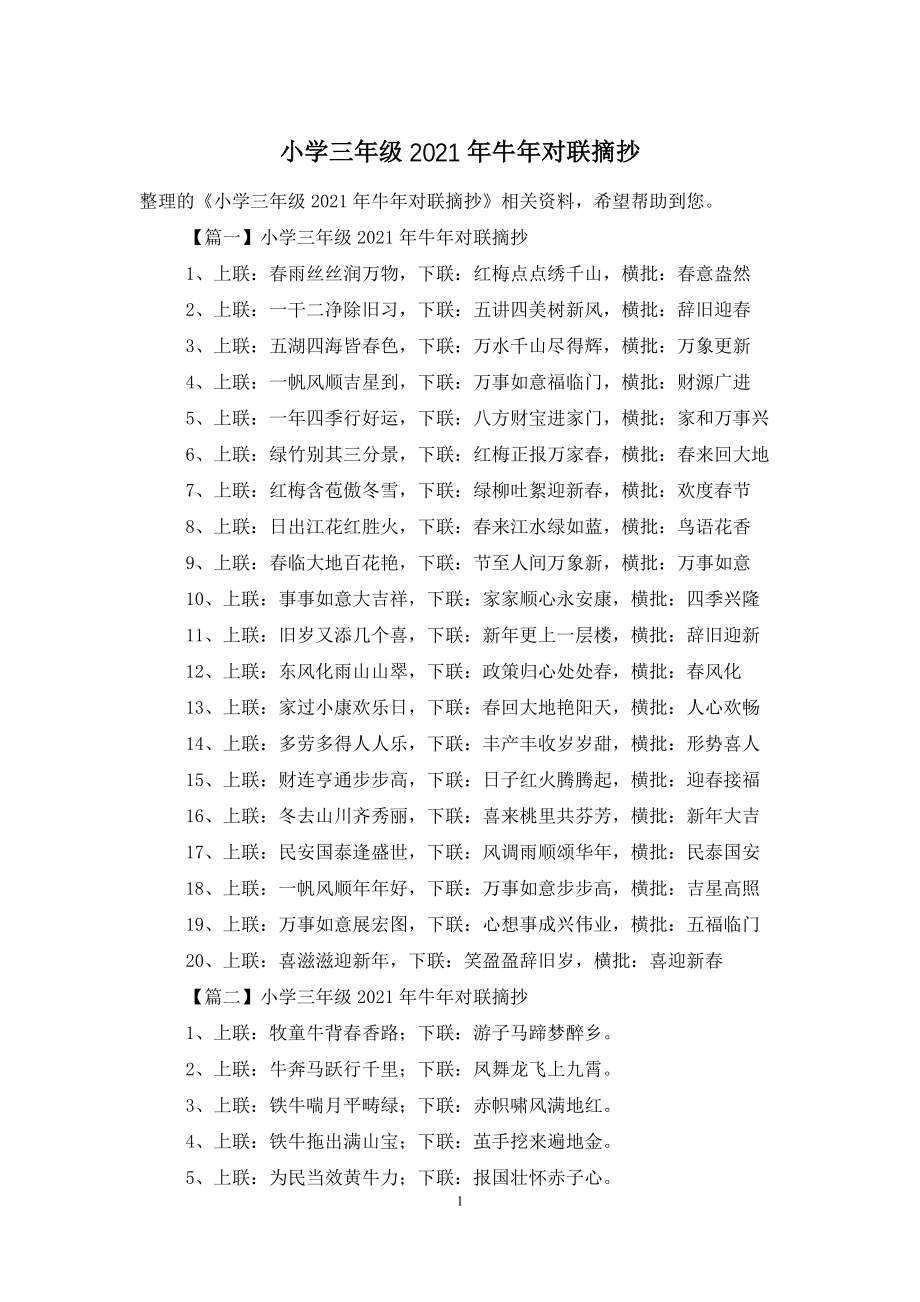 小学三年级2021年牛年对联摘抄.doc_第1页