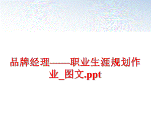 最新品牌经理——职业生涯规划作业_图文.ppt幻灯片.ppt