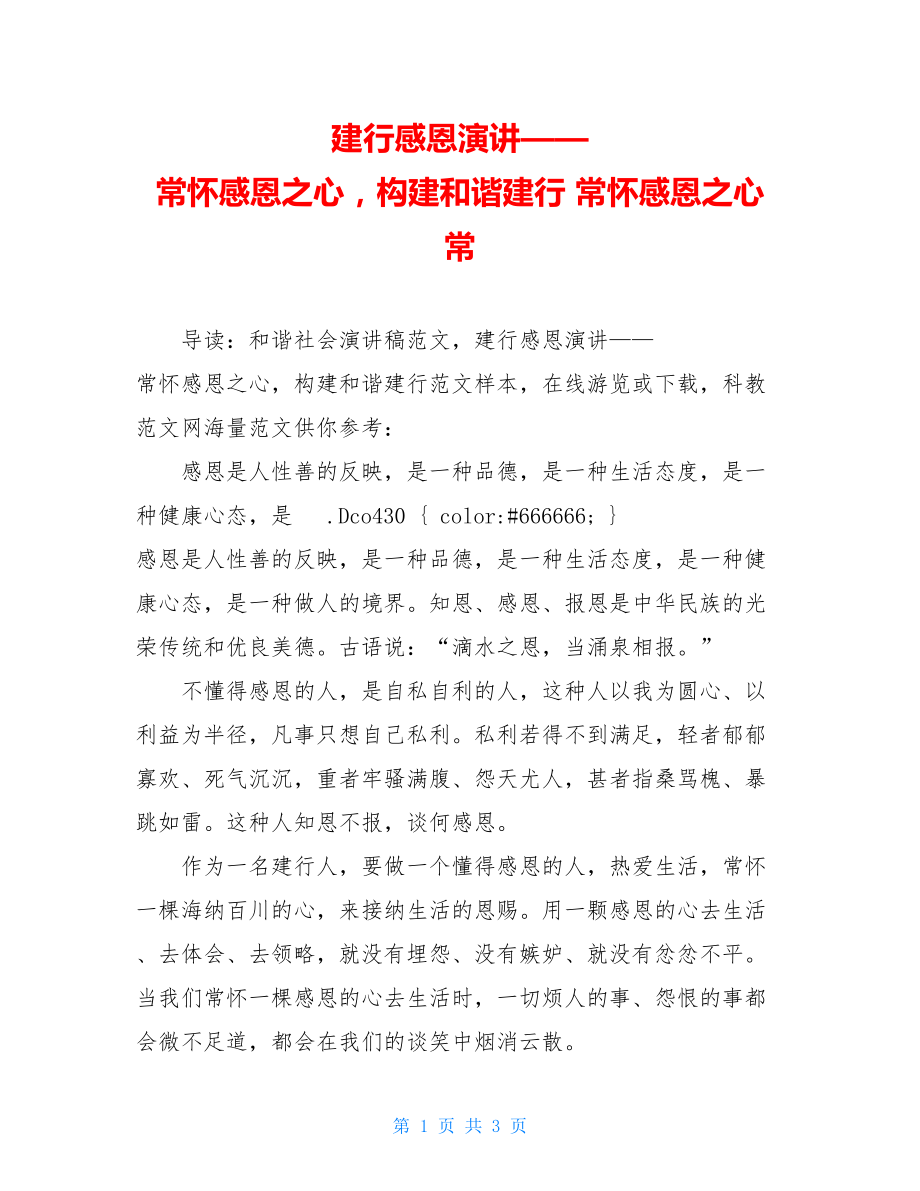 建行感恩演讲——常怀感恩之心构建和谐建行 常怀感恩之心 常.doc_第1页