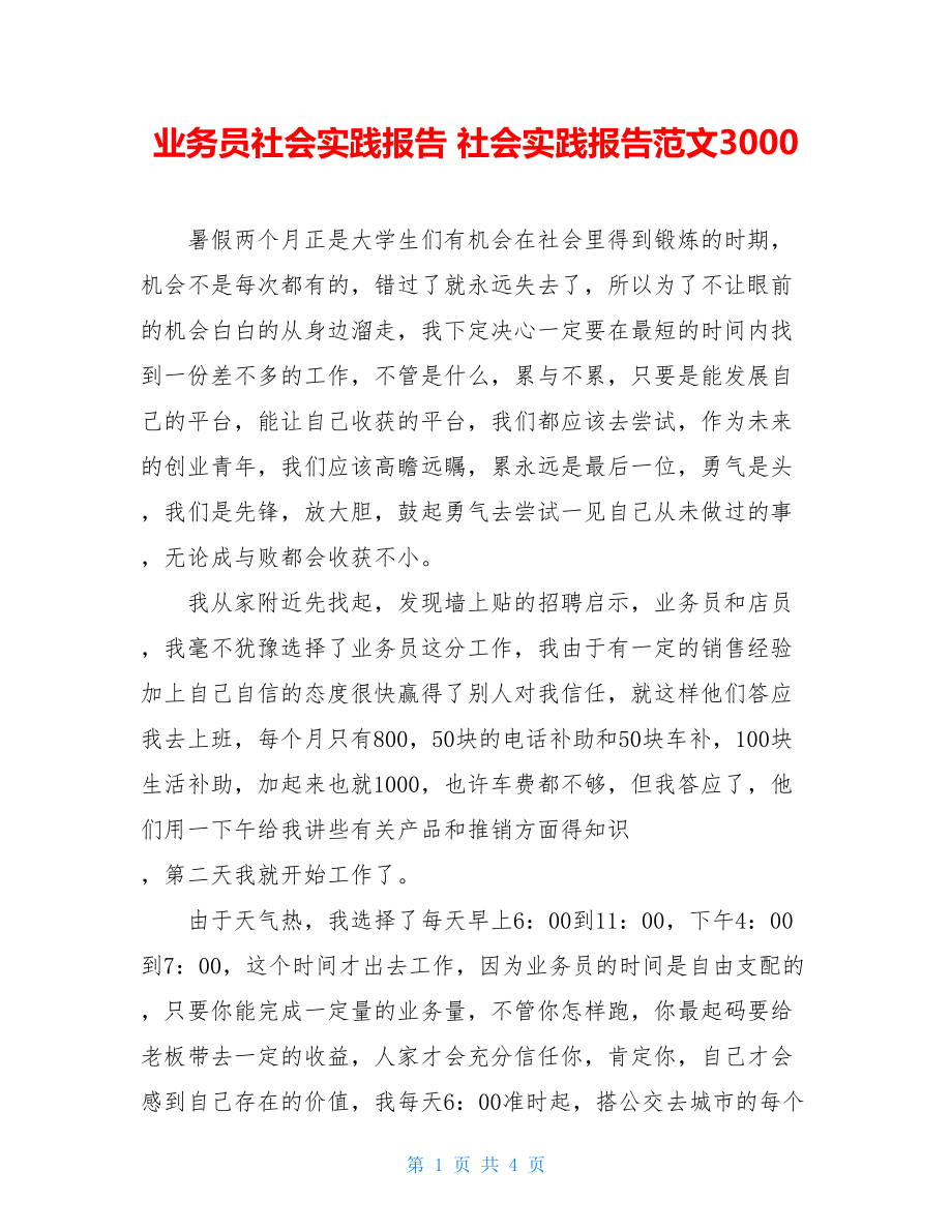 业务员社会实践报告 社会实践报告范文3000.doc_第1页