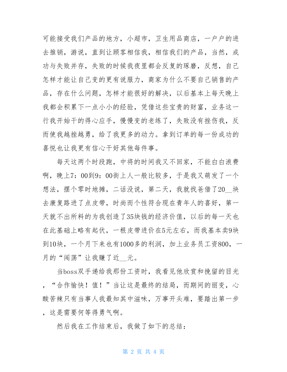 业务员社会实践报告 社会实践报告范文3000.doc_第2页