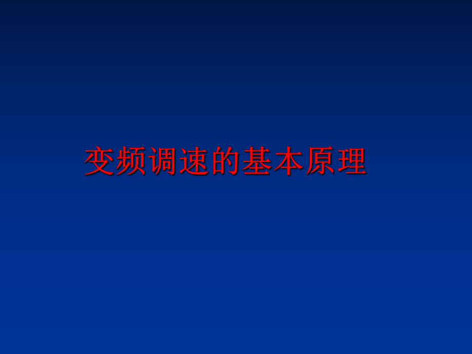 最新变频调速的基本原理ppt课件.ppt_第1页