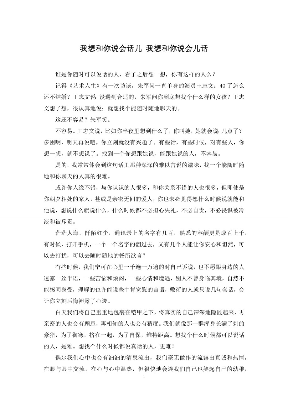 我想和你说会话儿-我想和你说会儿话.docx_第1页