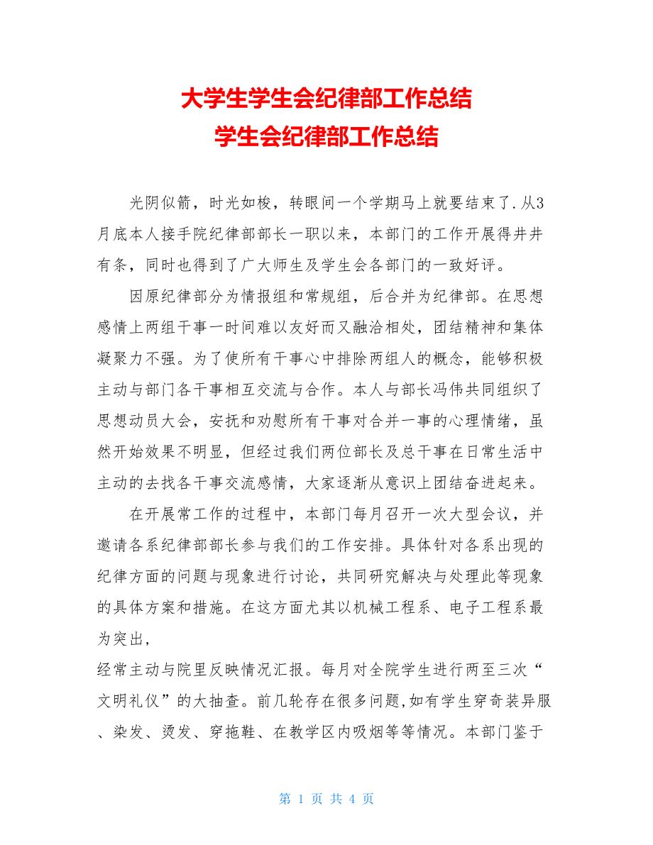 大学生学生会纪律部工作总结 学生会纪律部工作总结.doc_第1页