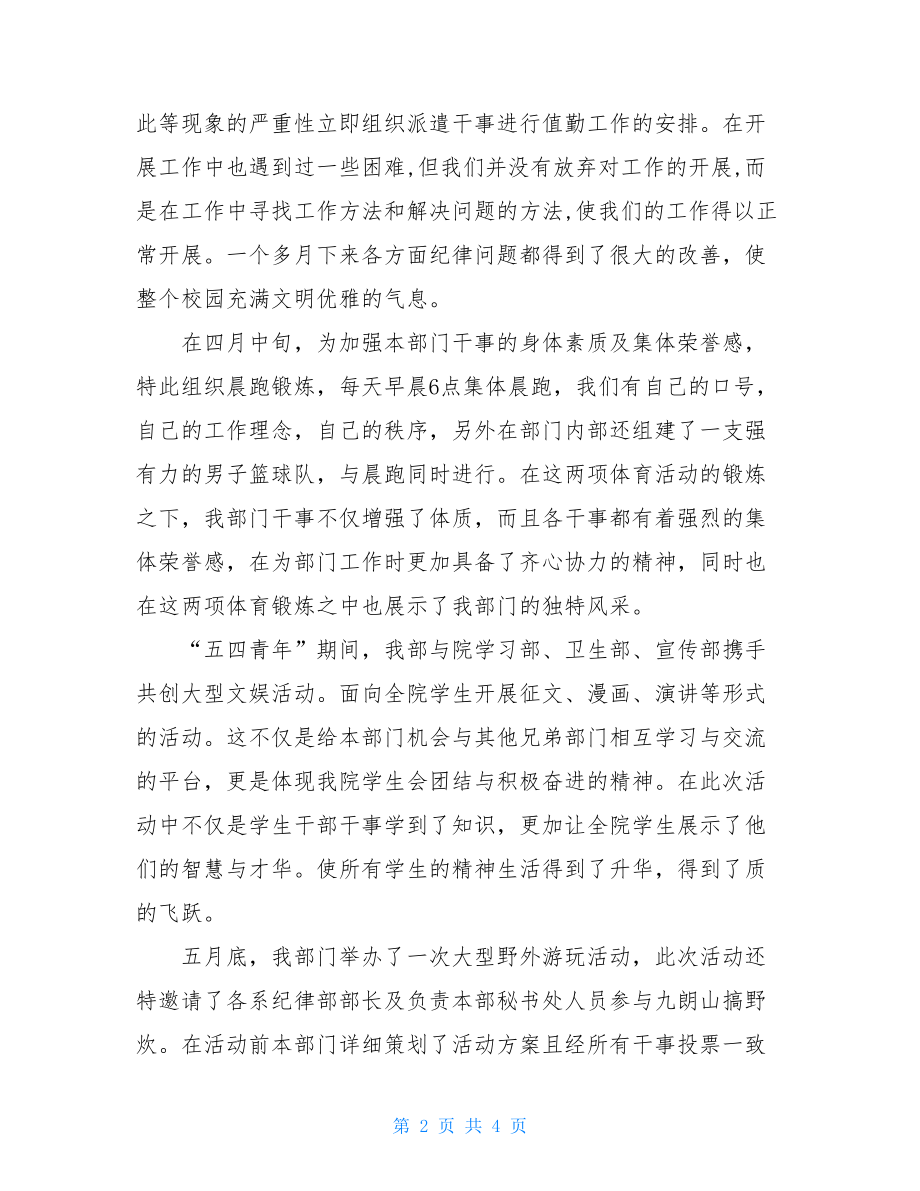 大学生学生会纪律部工作总结 学生会纪律部工作总结.doc_第2页