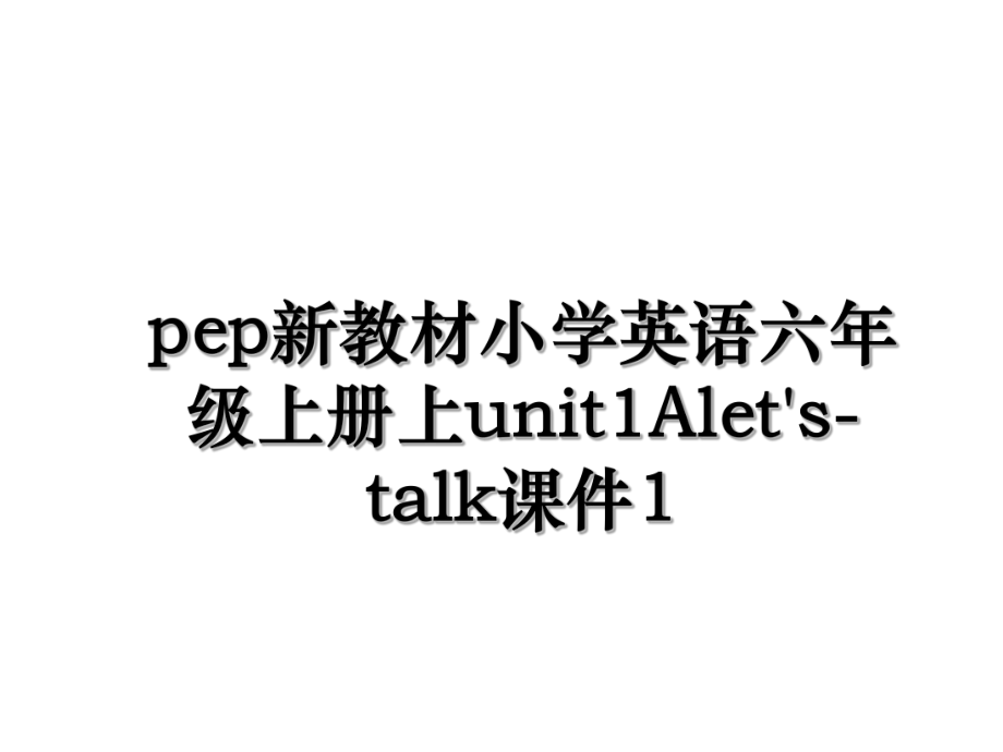 pep新教材小学英语六年级上册上unit1Alet's-talk课件1.ppt_第1页