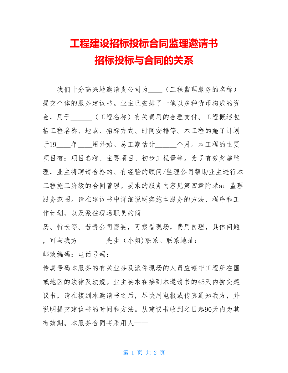 工程建设招标投标合同监理邀请书 招标投标与合同的关系.doc_第1页