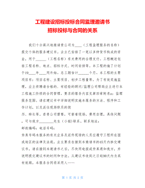 工程建设招标投标合同监理邀请书 招标投标与合同的关系.doc