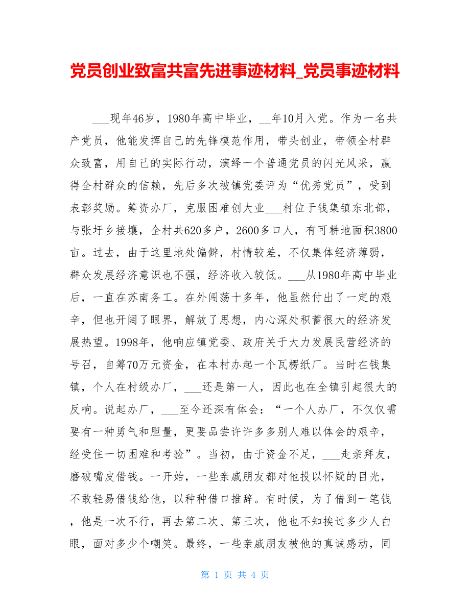 党员创业致富共富先进事迹材料_党员事迹材料.doc_第1页