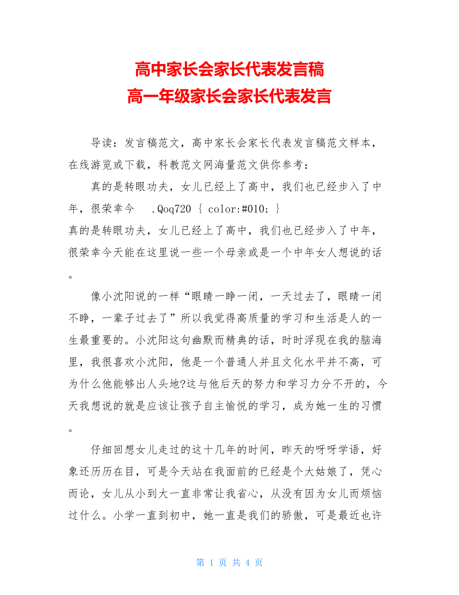 高中家长会家长代表发言稿 高一年级家长会家长代表发言.doc_第1页