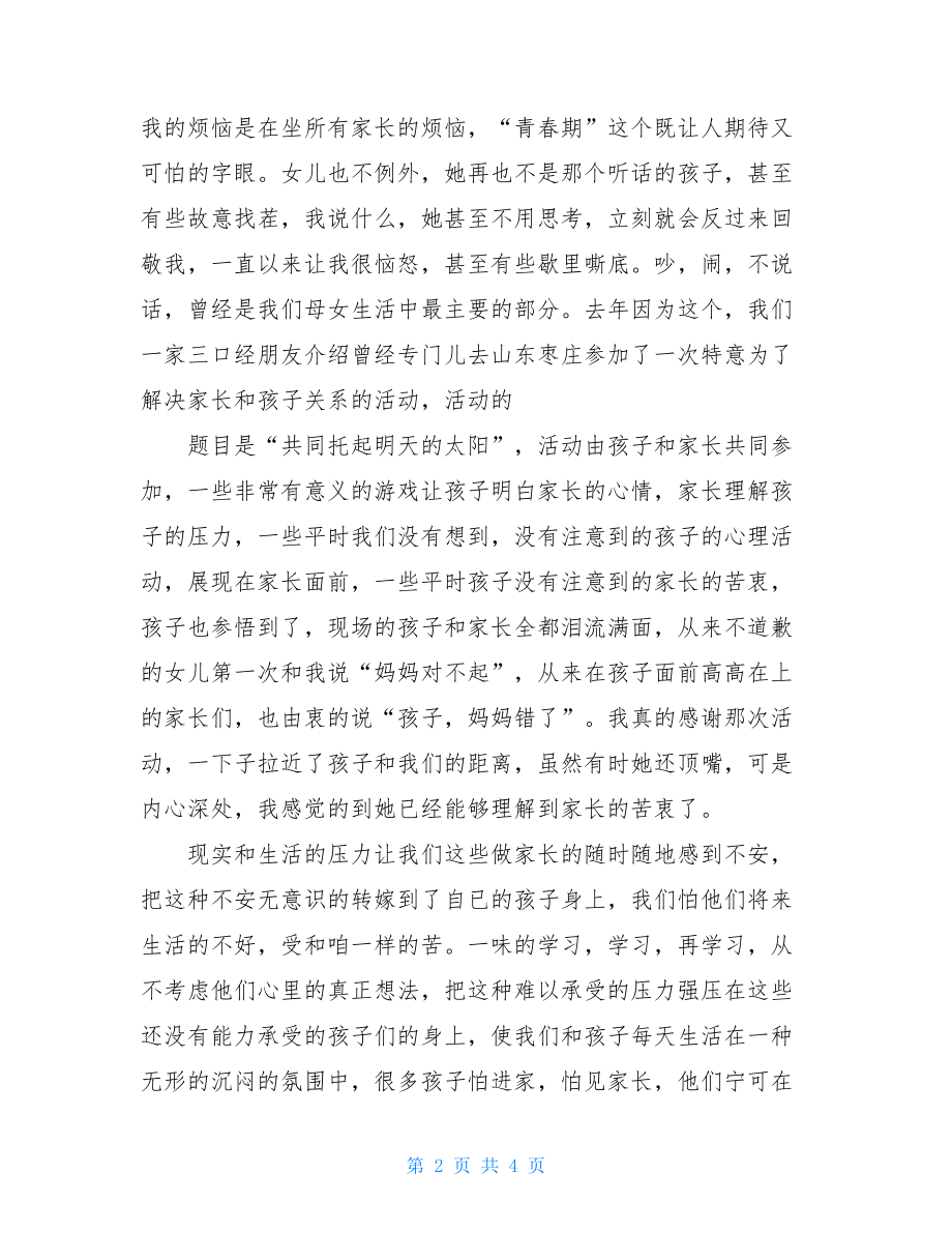 高中家长会家长代表发言稿 高一年级家长会家长代表发言.doc_第2页