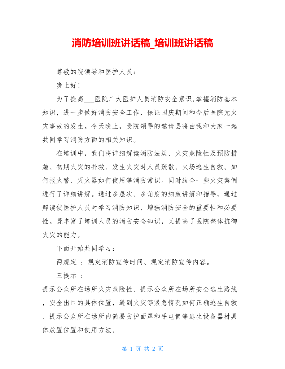 消防培训班讲话稿_培训班讲话稿.doc_第1页