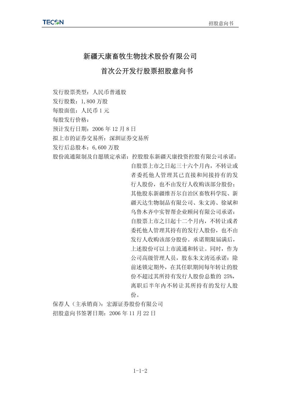 天康生物：天康生物首次公开发行股票招股意向书.PDF_第2页