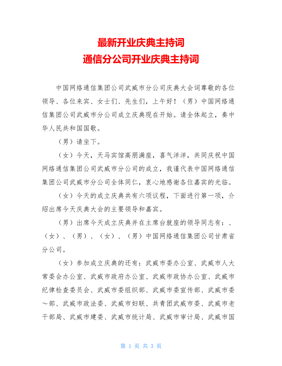 最新开业庆典主持词 通信分公司开业庆典主持词.doc_第1页