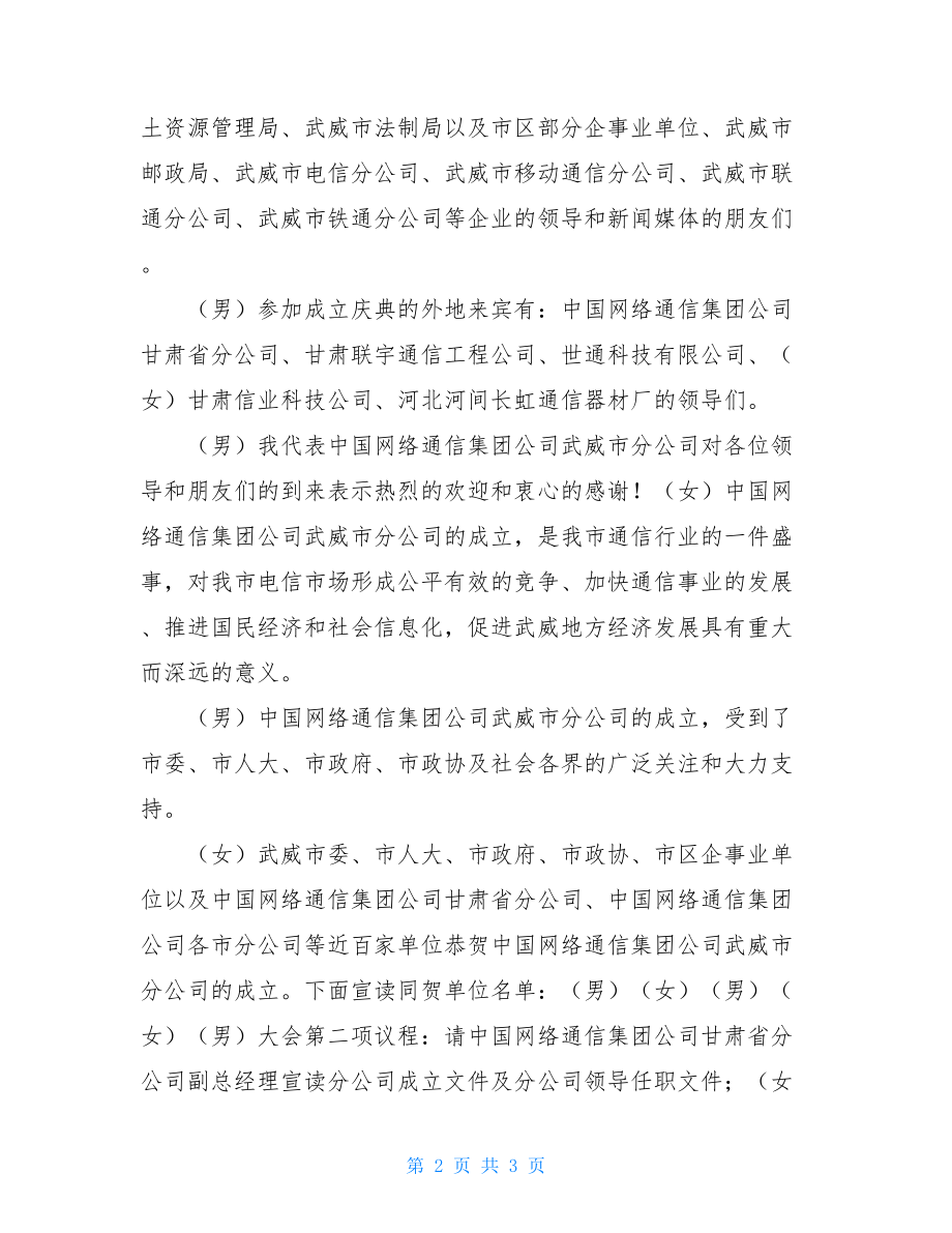 最新开业庆典主持词 通信分公司开业庆典主持词.doc_第2页