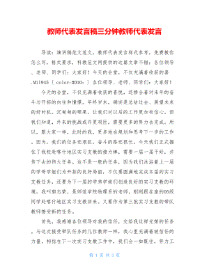 教师代表发言稿三分钟教师代表发言.doc