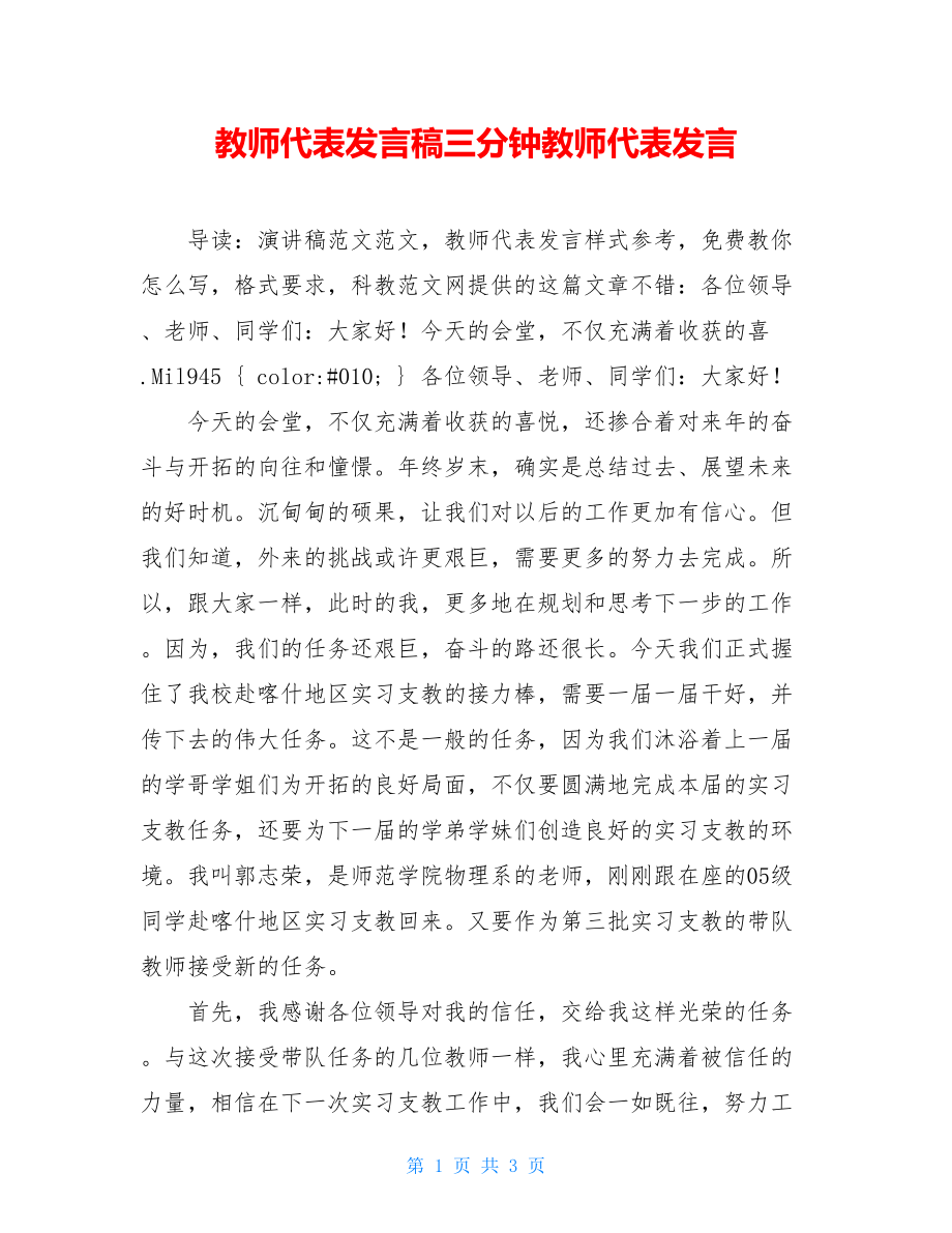 教师代表发言稿三分钟教师代表发言.doc_第1页