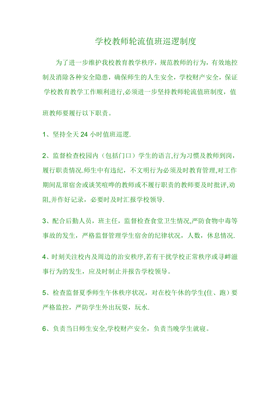 学校教师轮流值班巡逻制度.doc_第1页