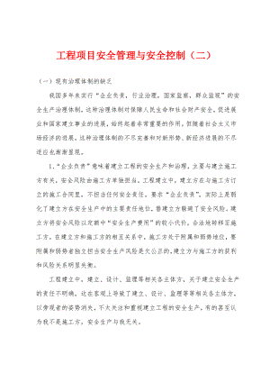 工程项目安全管理与安全控制(二).pdf