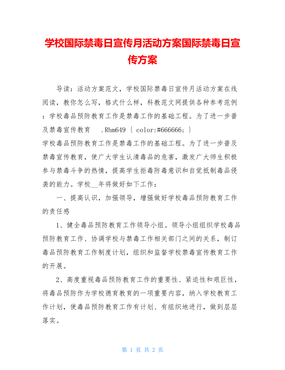 学校国际禁毒日宣传月活动方案国际禁毒日宣传方案.doc_第1页