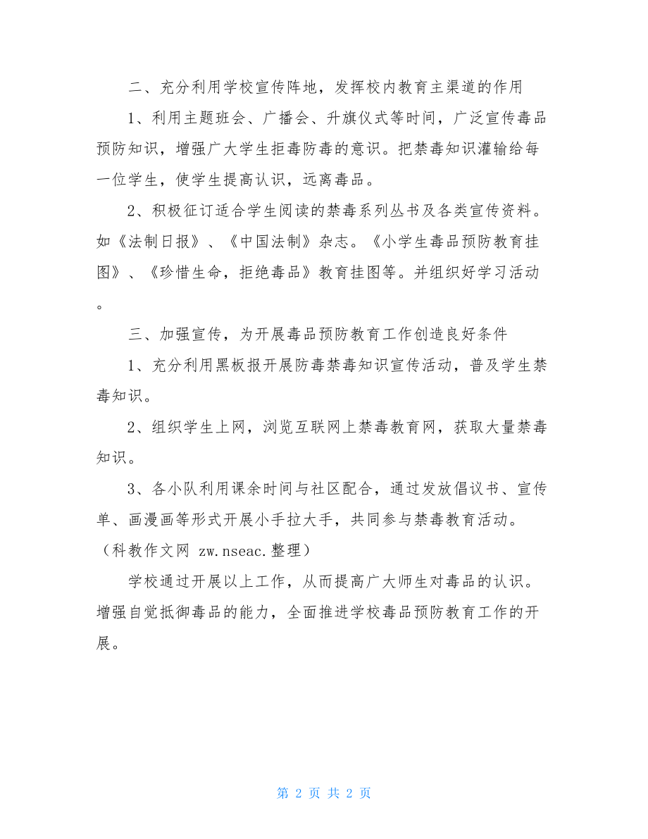 学校国际禁毒日宣传月活动方案国际禁毒日宣传方案.doc_第2页