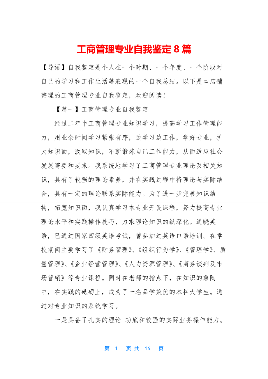 工商管理专业自我鉴定8篇.docx_第1页