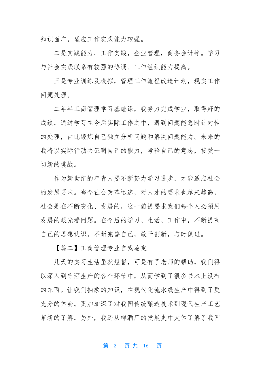 工商管理专业自我鉴定8篇.docx_第2页