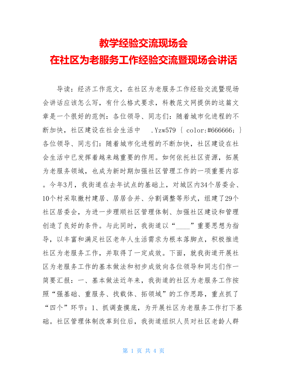 教学经验交流现场会 在社区为老服务工作经验交流暨现场会讲话.doc_第1页