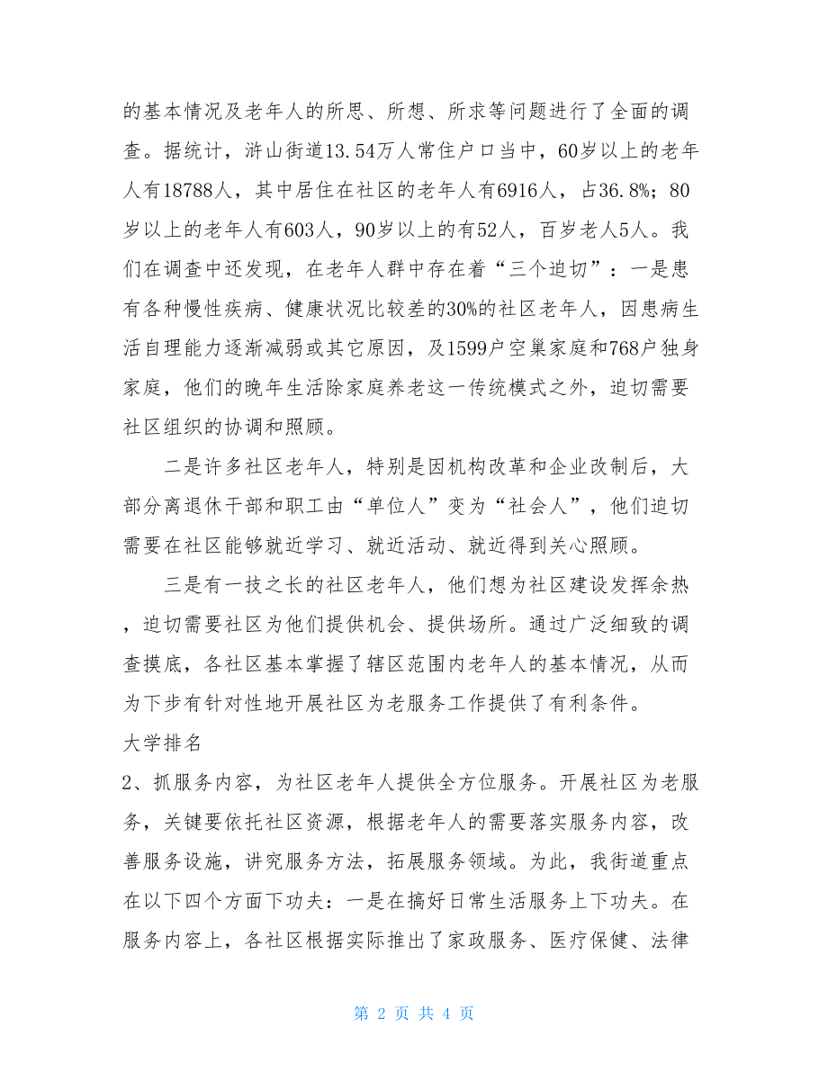 教学经验交流现场会 在社区为老服务工作经验交流暨现场会讲话.doc_第2页