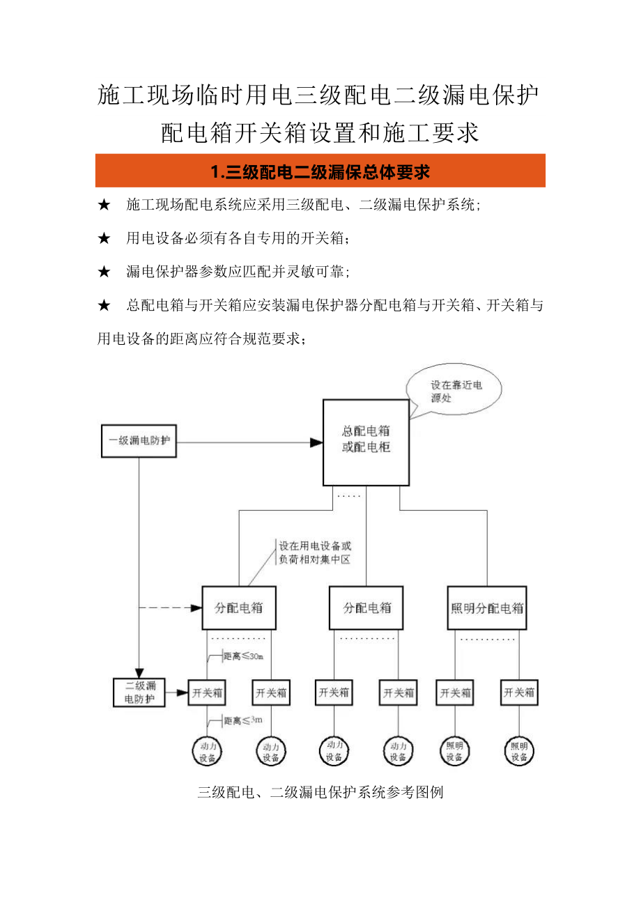 施工现场临时用电三级配电二级漏电保护配电箱开关箱设置和施工要求.doc_第1页