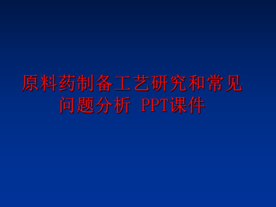 最新原料药制备工艺研究和常见问题分析 PPT课件ppt课件.ppt_第1页