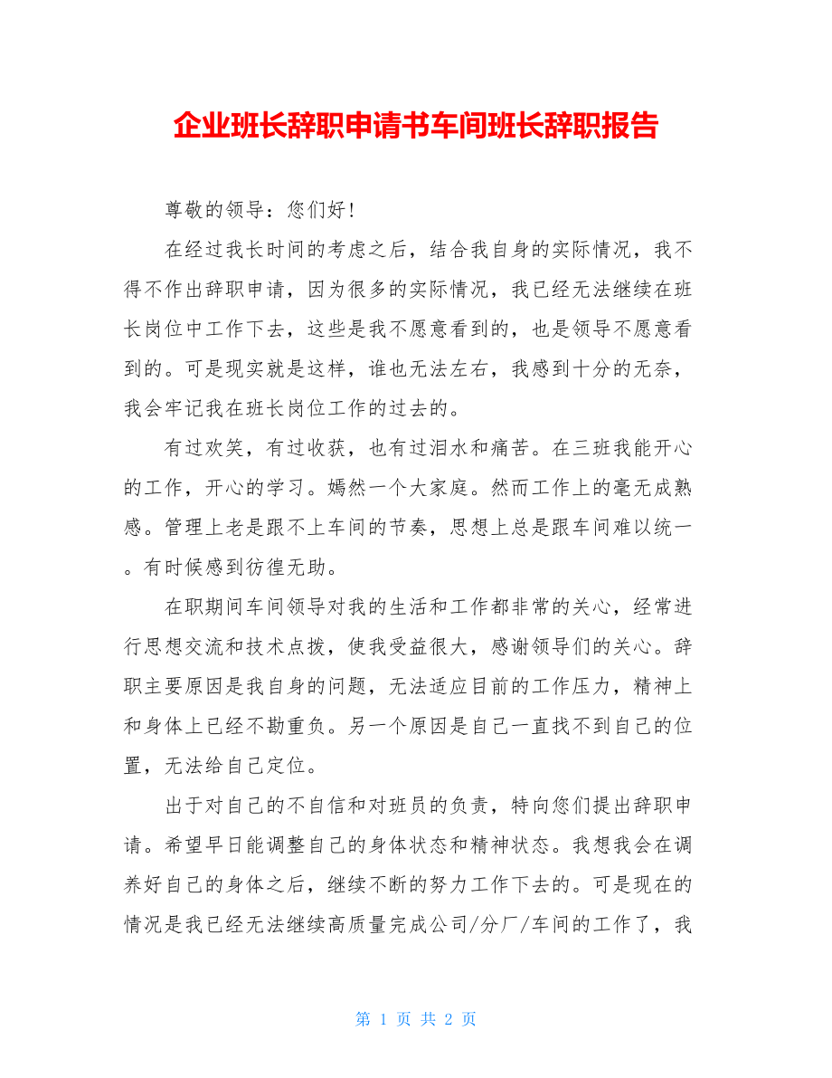 企业班长辞职申请书车间班长辞职报告.doc_第1页