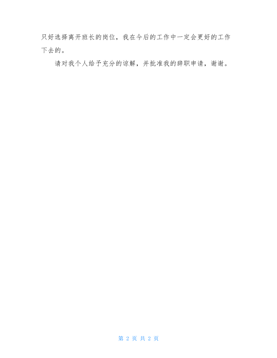 企业班长辞职申请书车间班长辞职报告.doc_第2页