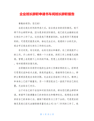 企业班长辞职申请书车间班长辞职报告.doc