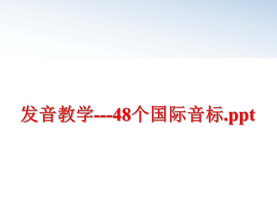 最新发音教学---48个国际音标.ppt幻灯片.ppt_第1页