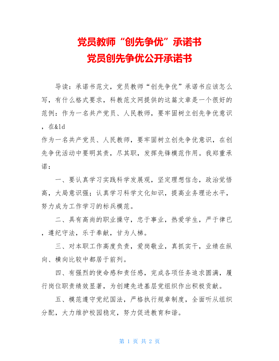 党员教师“创先争优”承诺书 党员创先争优公开承诺书.doc_第1页