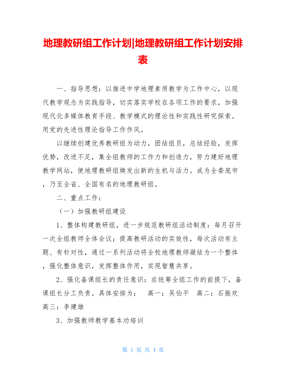 地理教研组工作计划-地理教研组工作计划安排表.doc_第1页