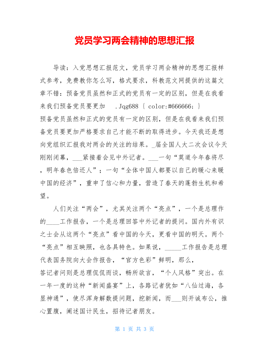 党员学习两会精神的思想汇报 .doc_第1页